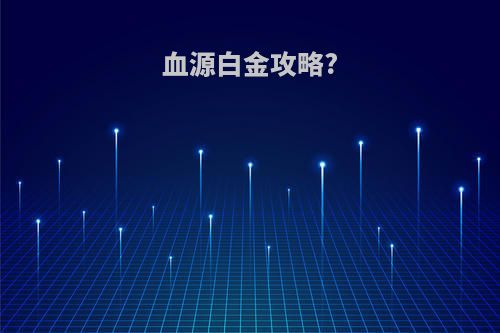 血源白金攻略?