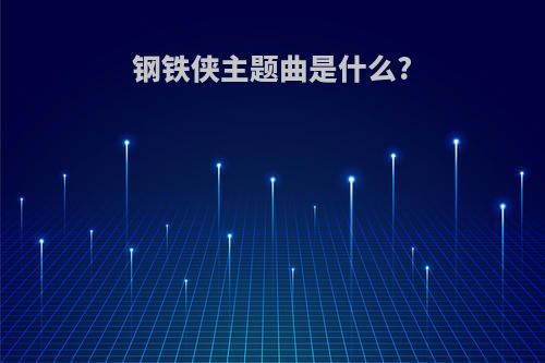 钢铁侠主题曲是什么?