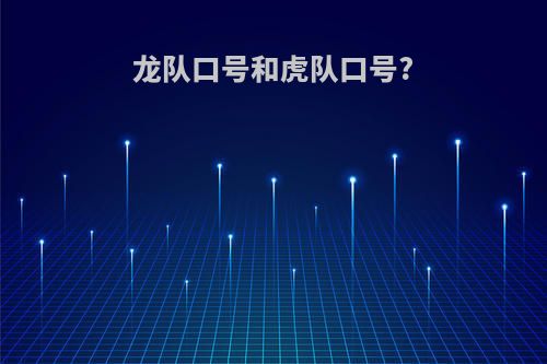 龙队口号和虎队口号?