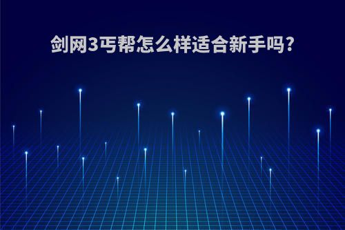 剑网3丐帮怎么样适合新手吗?