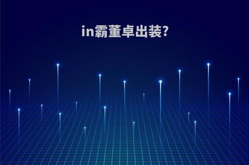 in霸董卓出装?