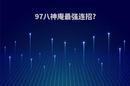 97八神庵最强连招?