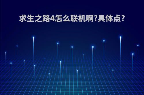 求生之路4怎么联机啊?具体点?