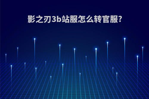 影之刃3b站服怎么转官服?