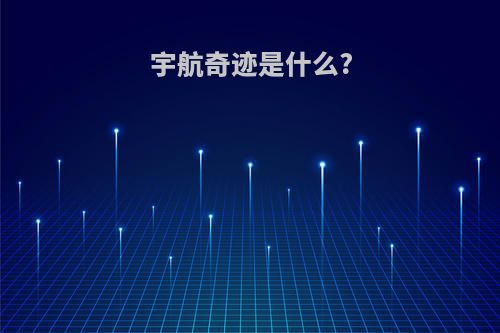 宇航奇迹是什么?