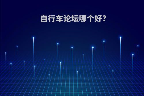 自行车论坛哪个好?