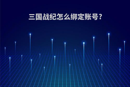 三国战纪怎么绑定账号?