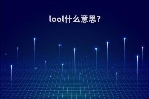lool什么意思?