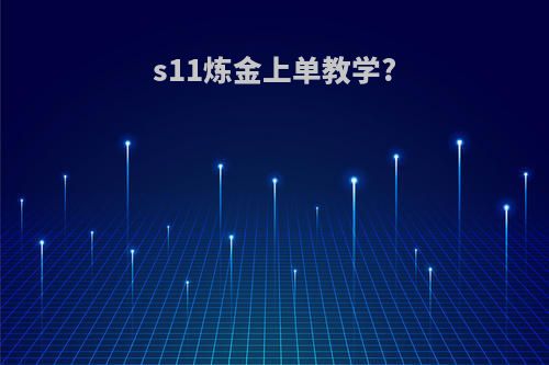 s11炼金上单教学?