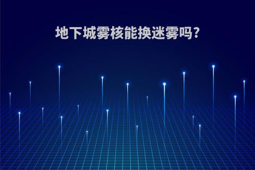 地下城雾核能换迷雾吗?