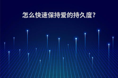 怎么快速保持爱的持久度?