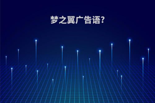 梦之翼广告语?