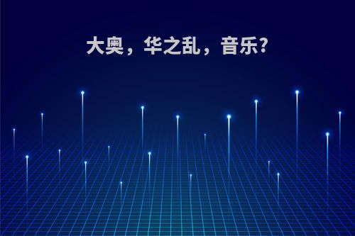 大奥，华之乱，音乐?