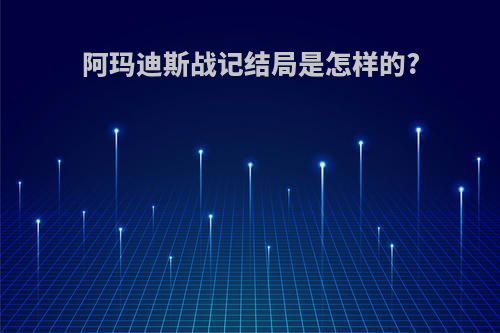 阿玛迪斯战记结局是怎样的?