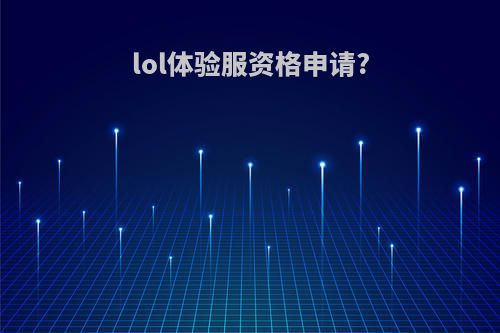 lol体验服资格申请?