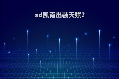 ad凯南出装天赋?