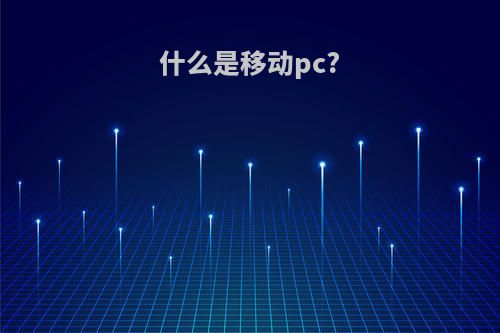 什么是移动pc?