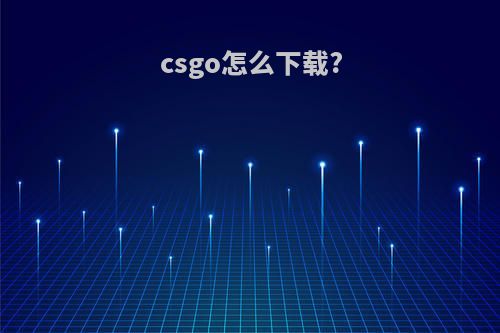 csgo怎么下载?