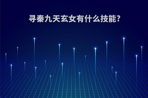寻秦九天玄女有什么技能?