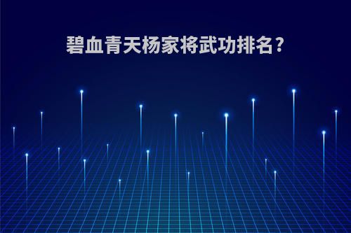 碧血青天杨家将武功排名?