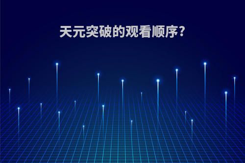天元突破的观看顺序?
