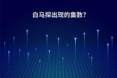 白马探出现的集数?