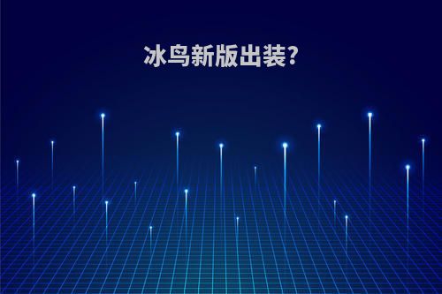 冰鸟新版出装?
