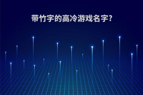 带竹字的高冷游戏名字?