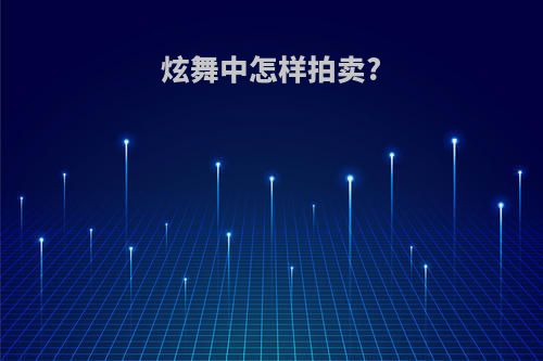 炫舞中怎样拍卖?