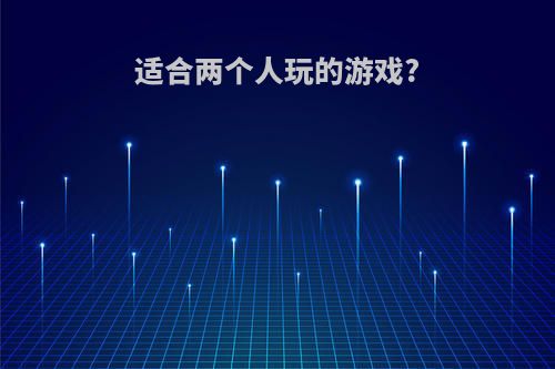 适合两个人玩的游戏?