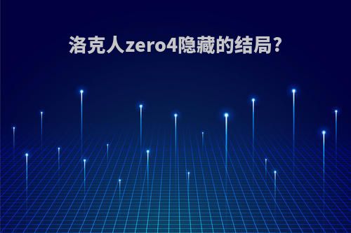 洛克人zero4隐藏的结局?