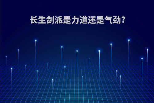 长生剑派是力道还是气劲?