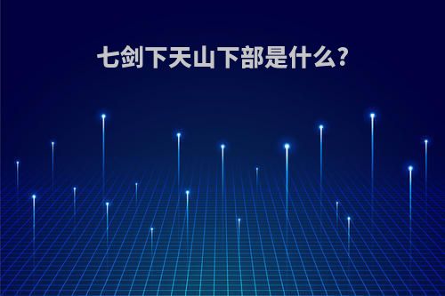 七剑下天山下部是什么?