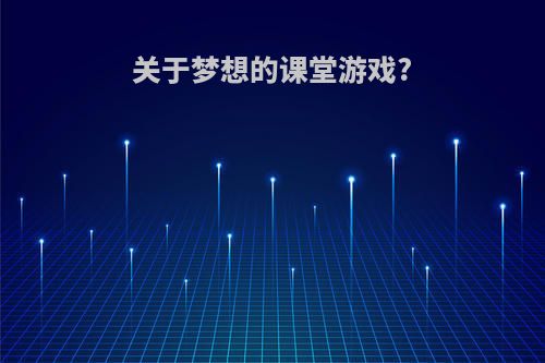 关于梦想的课堂游戏?