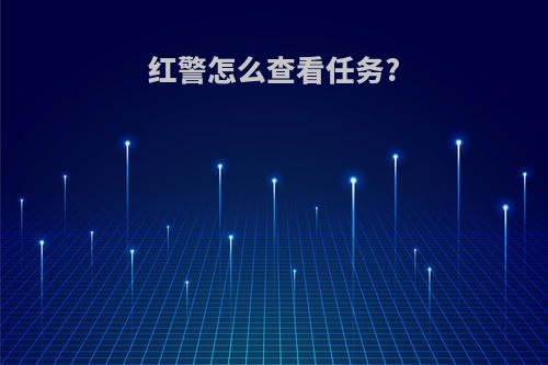 红警怎么查看任务?