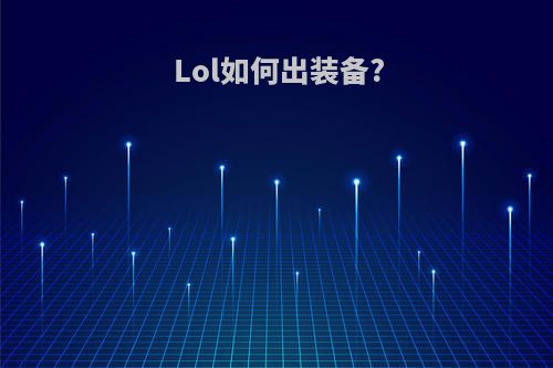 Lol如何出装备?