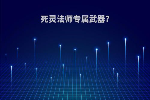 死灵法师专属武器?