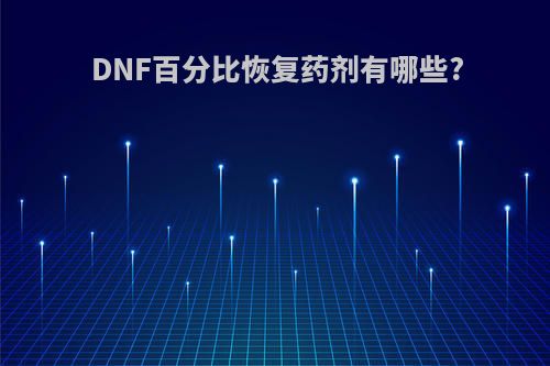 DNF百分比恢复药剂有哪些?