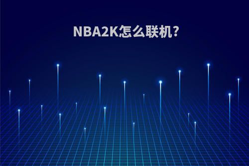 NBA2K怎么联机?