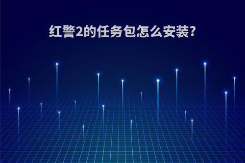 红警2的任务包怎么安装?