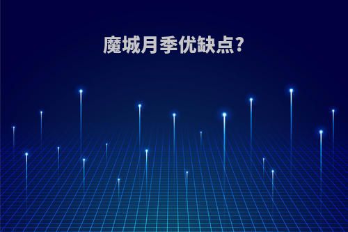 魔城月季优缺点?