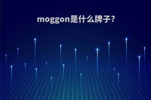 moggon是什么牌子?
