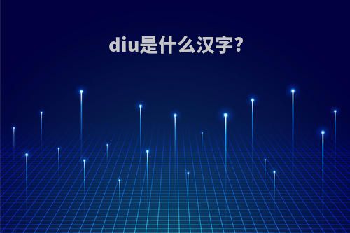 diu是什么汉字?