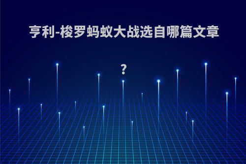 亨利-梭罗蚂蚁大战选自哪篇文章?