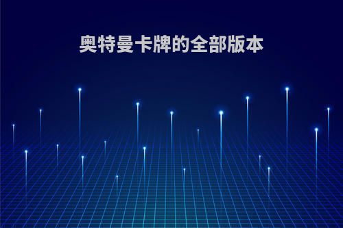 奥特曼卡牌的全部版本