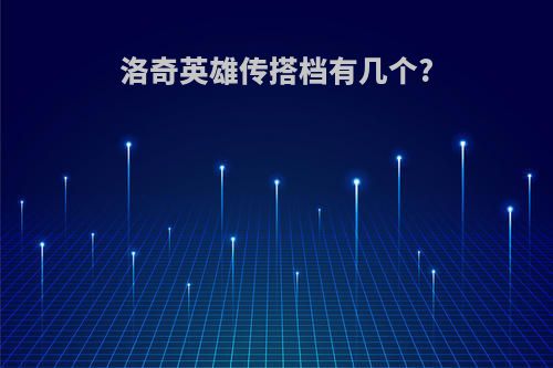 洛奇英雄传搭档有几个?