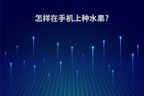 怎样在手机上种水果?