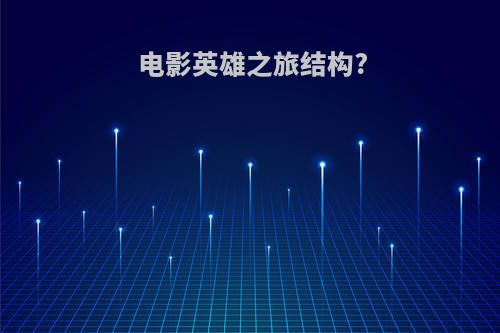 电影英雄之旅结构?