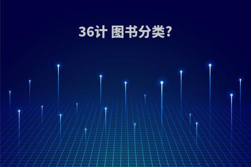 36计 图书分类?