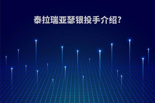 泰拉瑞亚瑟银投手介绍?